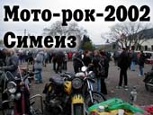 Фестиваль «Мото-рок-2002» в Симеизе